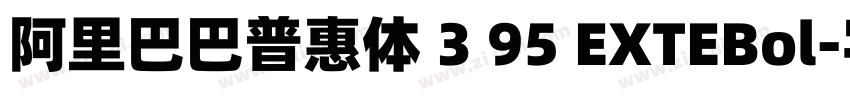 阿里巴巴普惠体 3 95 EXTEBol字体转换